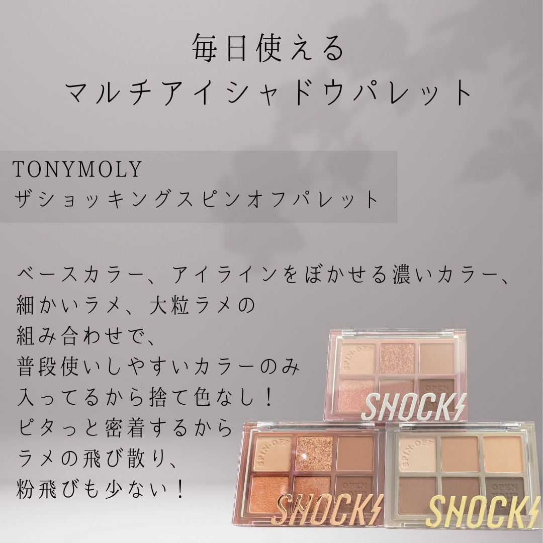 ザショッキングスピンオフパレット/TONYMOLY/アイシャドウパレットを使ったクチコミ（2枚目）