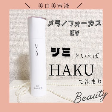 HAKU メラノフォーカスＥＶのクチコミ「厚生労働省で認められている美白成分が2種類配合！

HAKUの本気美容液💖

資生堂のHAKU.....」（1枚目）