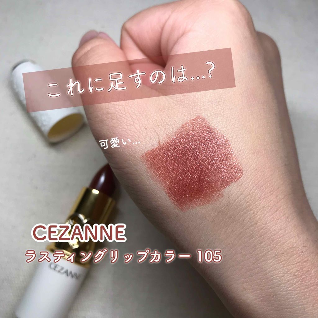 ラスティング リップカラーN/CEZANNE/口紅を使ったクチコミ（2枚目）