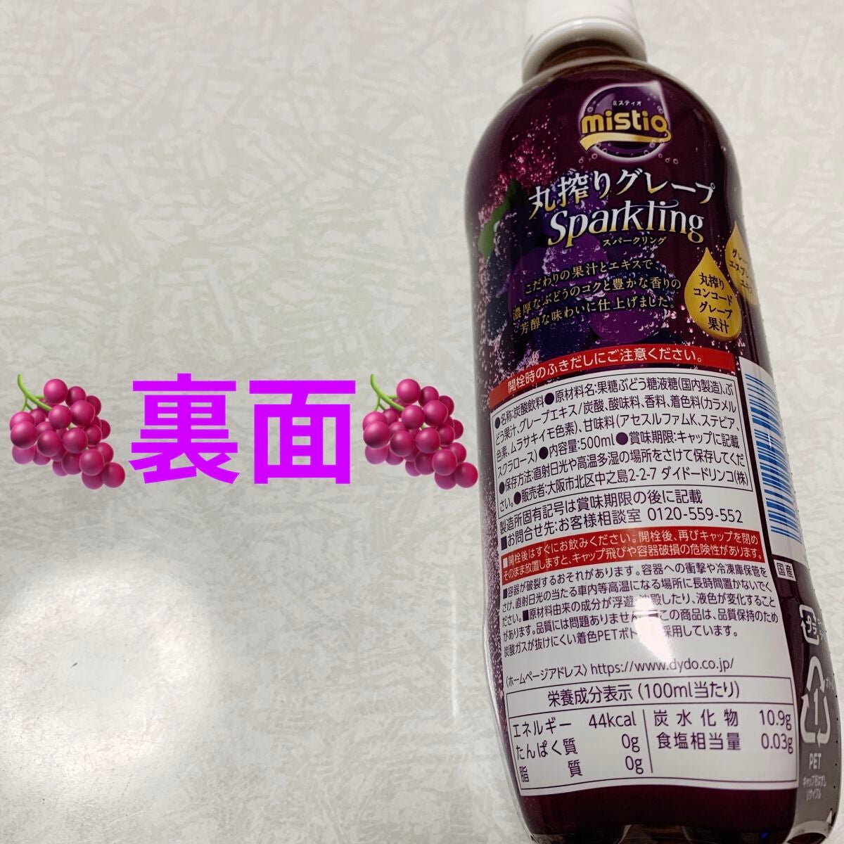 ミスティオ 丸絞りグレープスパークリング/ダイドードリンコ/ドリンクを使ったクチコミ(2枚目)