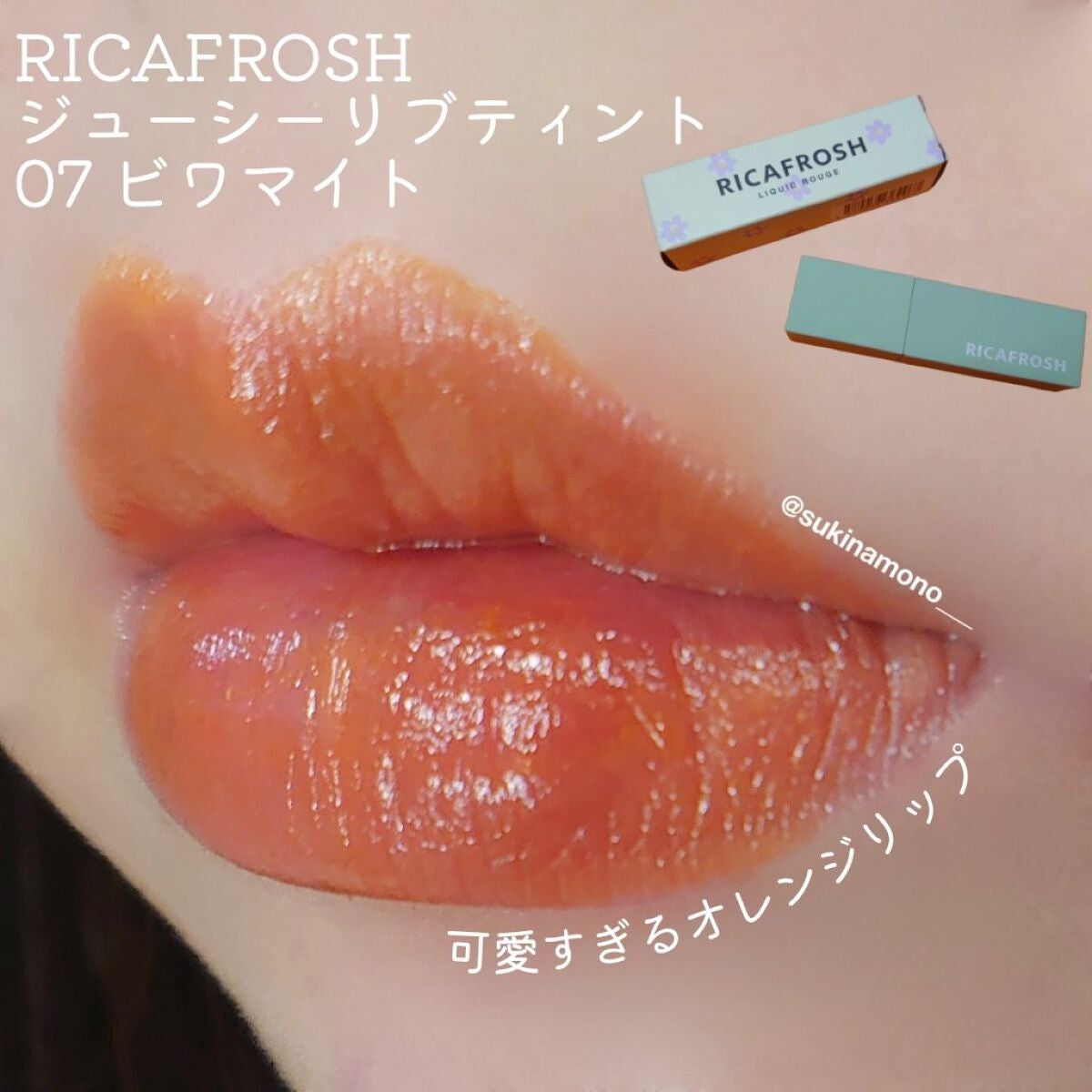 ジューシーリブティント/RICAFROSH/リップティントを使ったクチコミ(1枚目)