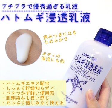 ハトムギ浸透乳液(ナチュリエ スキンコンディショニングミルク)/ナチュリエ/乳液を使ったクチコミ（1枚目）