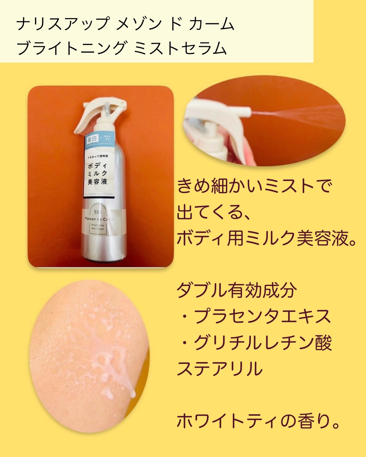 メゾン ド カーム ブライトニング ミストセラム/ナリスアップ/ボディローションを使ったクチコミ(2枚目)