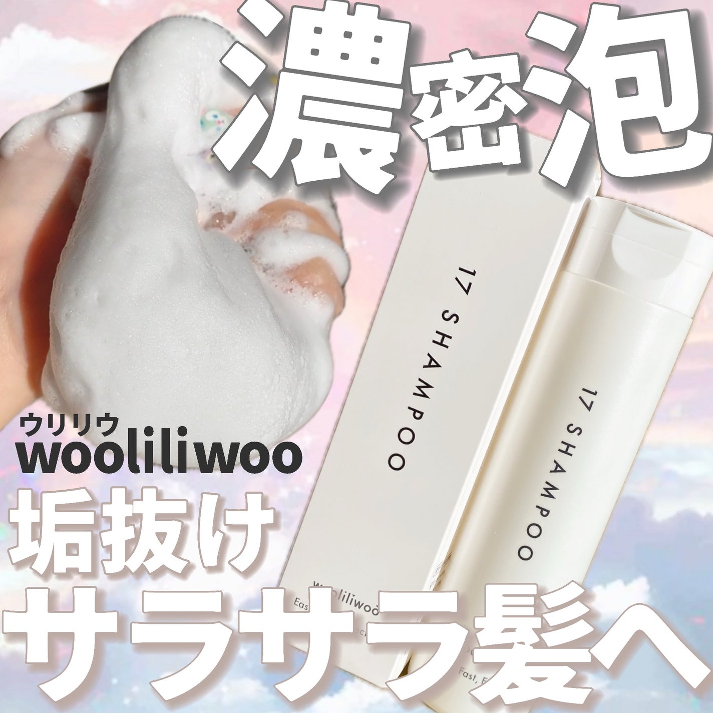 17 シャンプー/wooliliwoo/市販シャンプーを使ったクチコミ(1枚目)