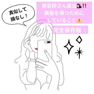 Aya on LIPS 「【真似して損なし‼️美容師さん直伝💇🏻‍♀️✨美髪を保つために..」（1枚目）