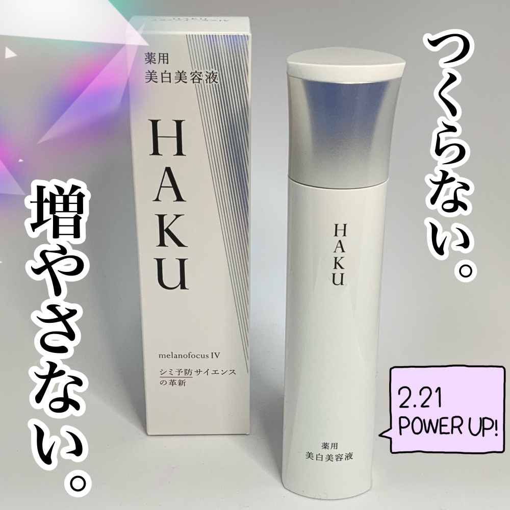  HAKU メラノフォーカスIV/HAKU/美容液を使ったクチコミ（1枚目）
