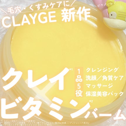 クレンジングバームV/CLAYGE/クレンジングバームを使ったクチコミ(1枚目)