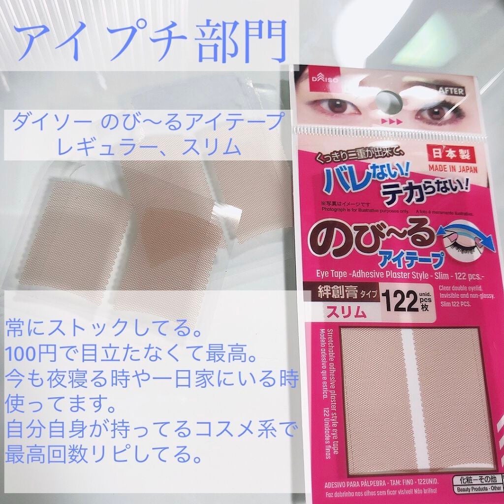 のびーるアイテープ(絆創膏タイプ、レギュラー)/DAISO/二重まぶた用アイテムを使ったクチコミ(7枚目)