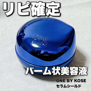 ONE BY KOSE セラム シールドのクチコミ「美容大好きな知り合いにおすすめされて買ってみたんだけど

超当たりだったONE BY KOSE.....」（1枚目）