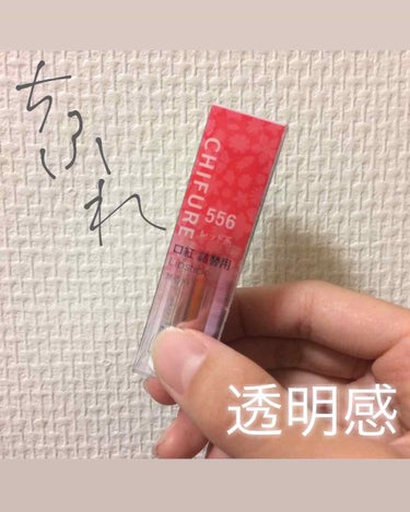 ちふれ   口紅   556 レッド系（限定色）
¥378（税込）
−−−−−−−−−−−−−−−−−−−−−

赤リップというと、非モテなイメージがあるかもしれないけど、この赤リップは違います。

 