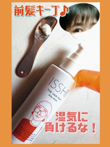 ISSHI イッシ ザ ヘアミルク シルキーモイスト（ ピュアフラワーブーケ）のクチコミ「 #梅雨に負けない前髪 
ISSHI イッシ ザ ヘアミルク シルキーモイスト
ピュアフラワー.....」（1枚目）