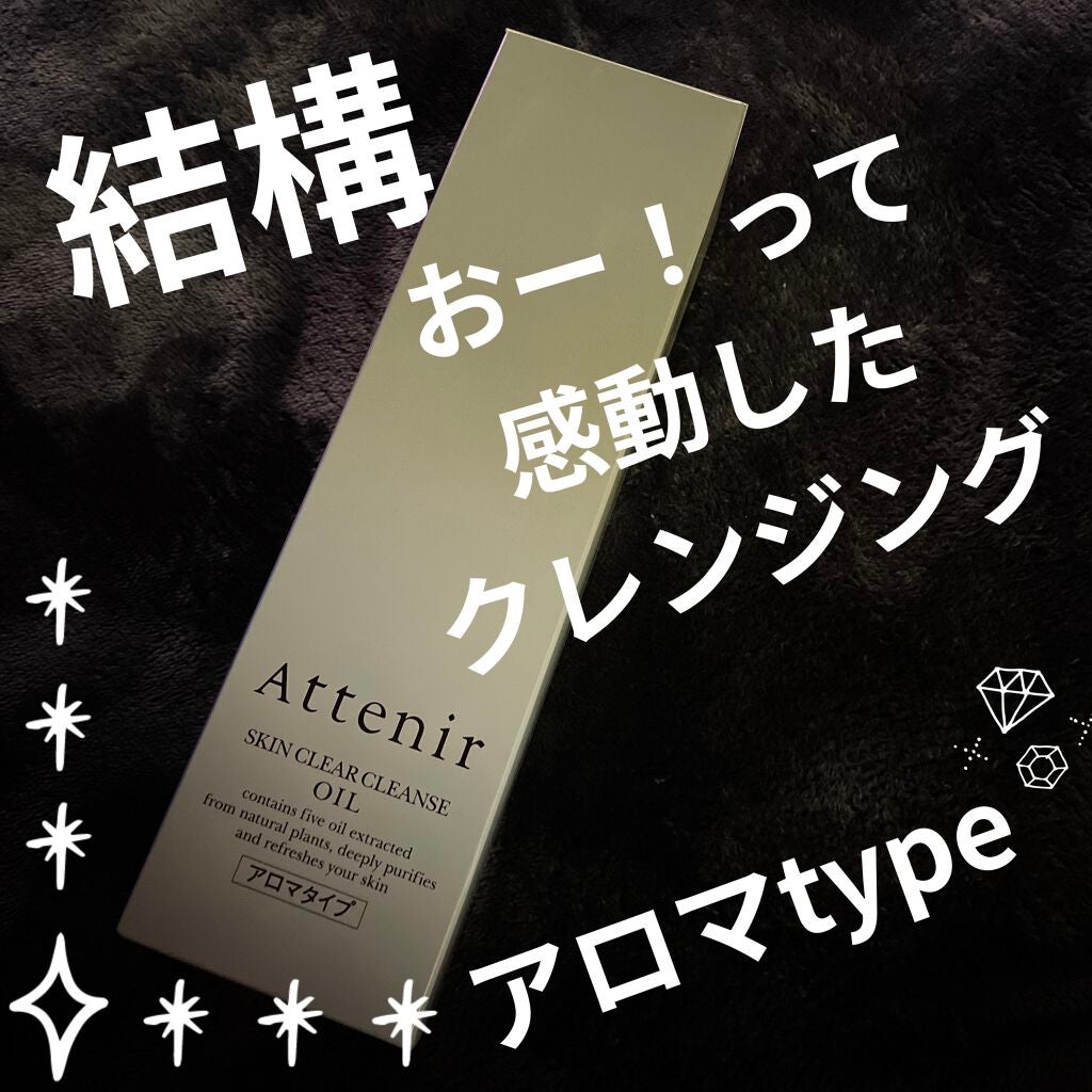 スキンクリア クレンズ オイル アロマタイプ/アテニア/オイルクレンジングを使ったクチコミ(1枚目)