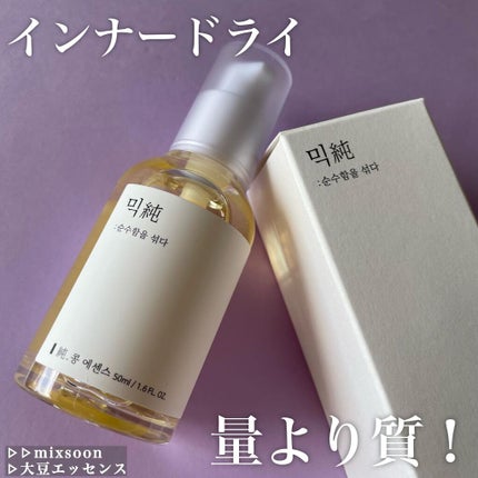 大豆エッセンス/mixsoon/美容液を使ったクチコミ(1枚目)