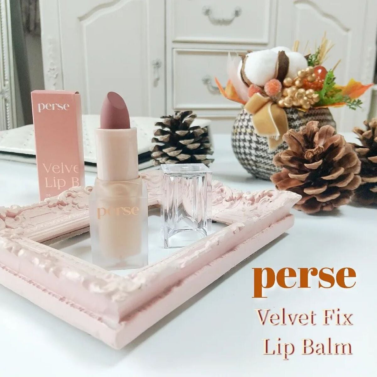 ベルベットフィックスリップバーム/perse/リップバームを使ったクチコミ(1枚目)