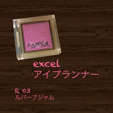 アイプランナー R03 ルバーブジャム/excel/シングルアイシャドウを使ったクチコミ（1枚目）