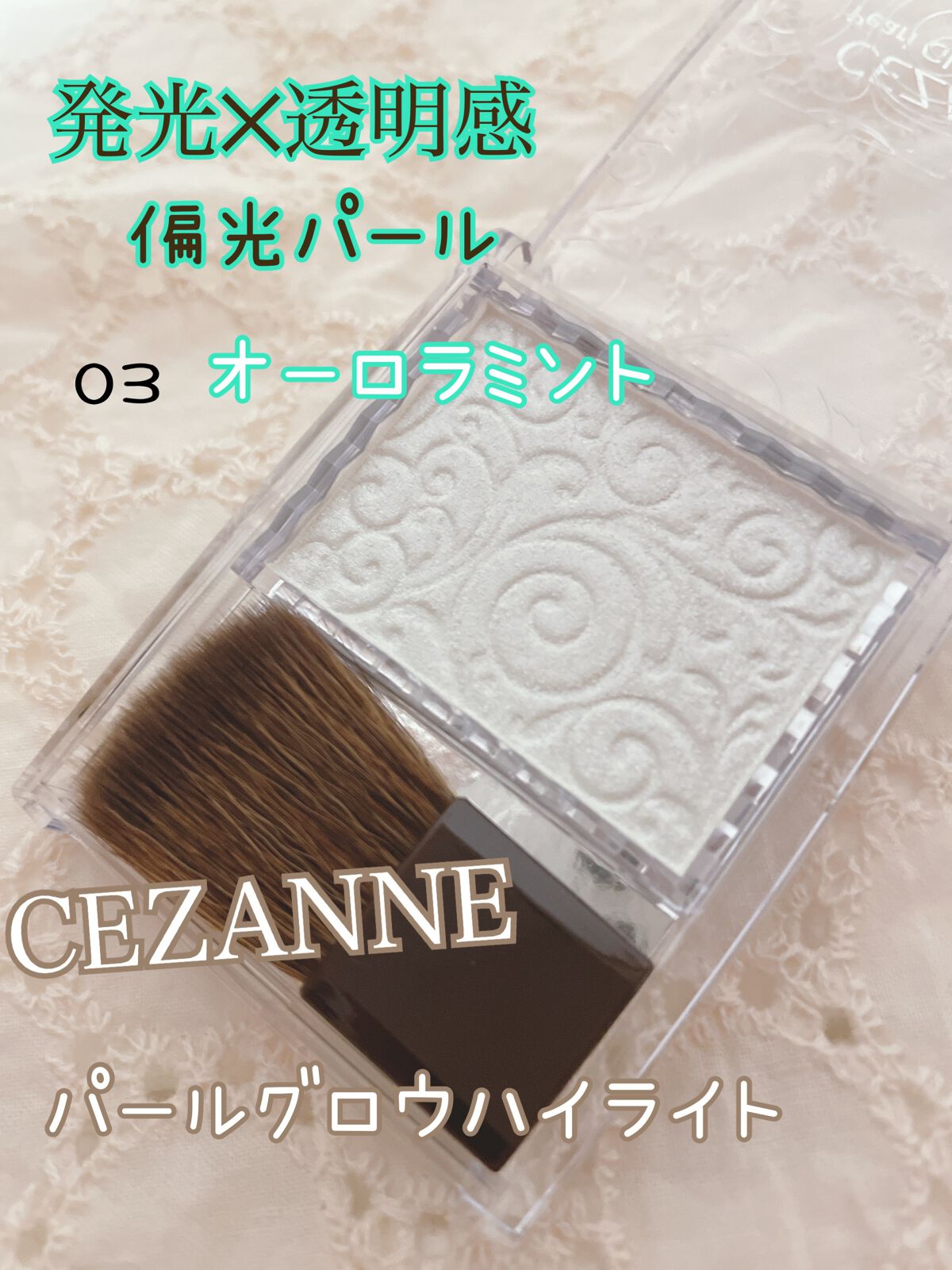 パールグロウハイライト/CEZANNE/パウダーハイライトを使ったクチコミ（1枚目）