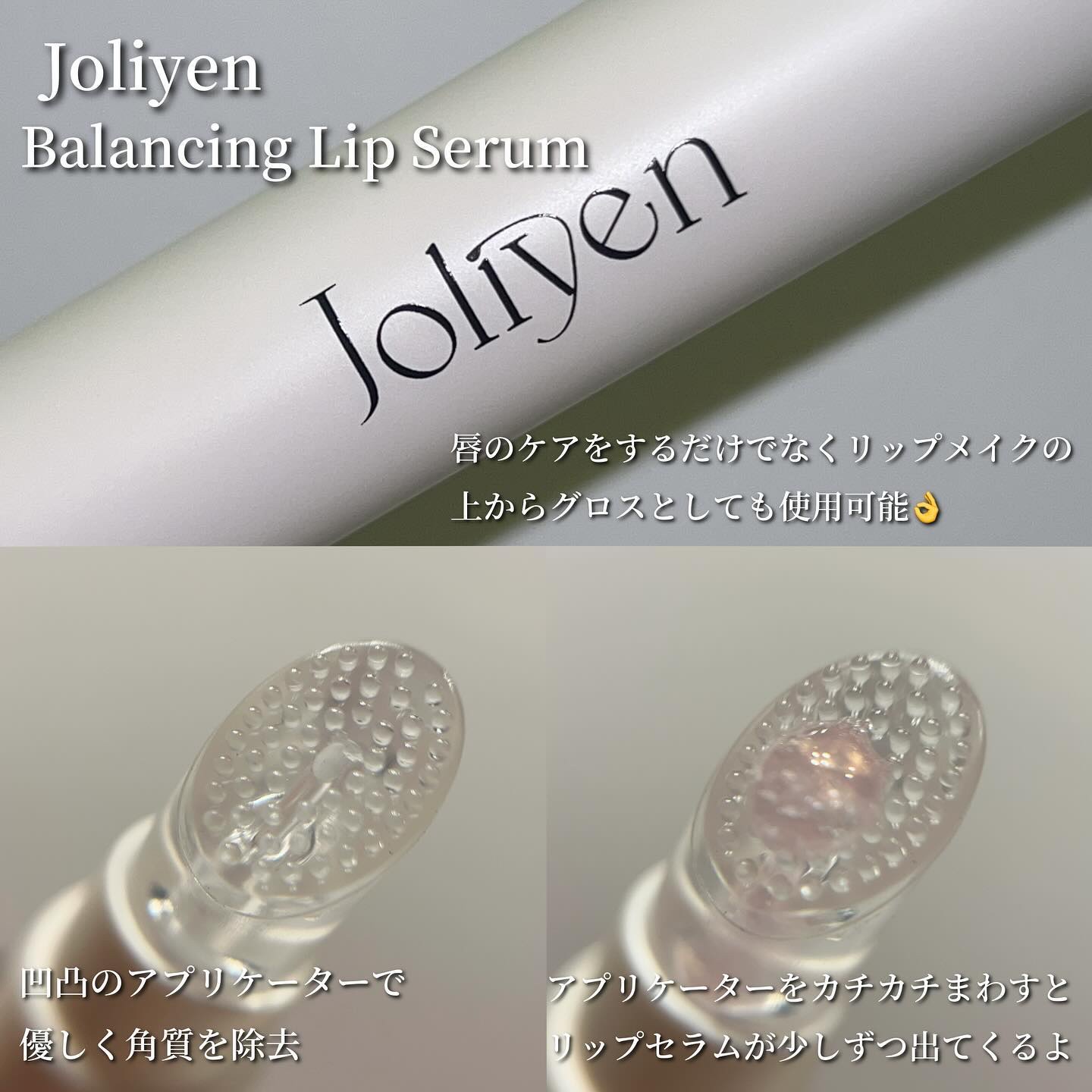 バランシングリップセラム/Joliyen/リップ美容液を使ったクチコミ（2枚目）