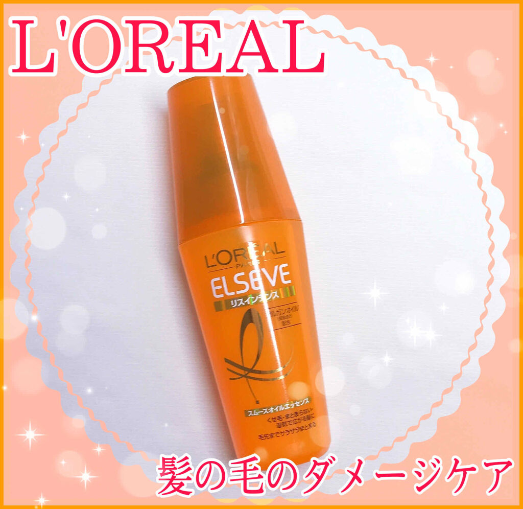 エルセーヴ リスインテンス スムースオイルエッセンス/ロレアル パリ/ヘアオイルを使ったクチコミ（1枚目）