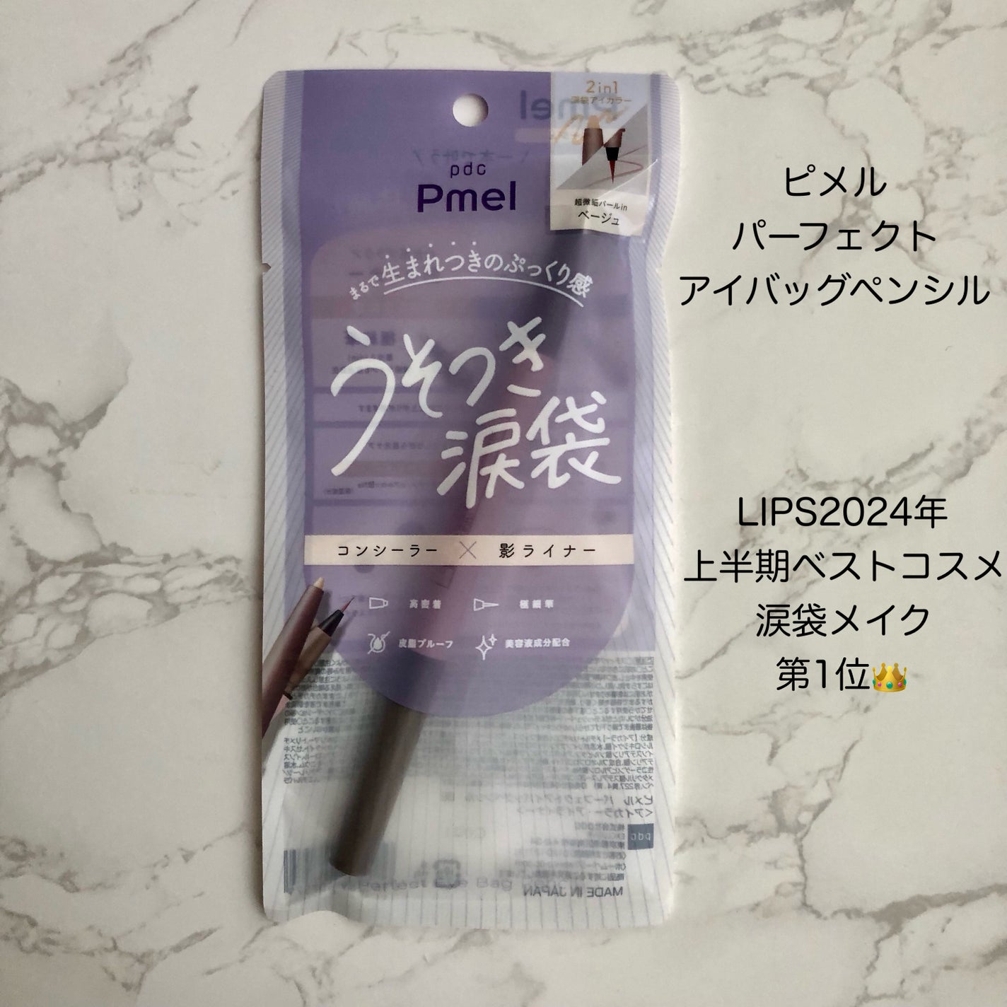 ピメル パーフェクトアイバッグペンシル/pdc/リキッドアイライナーを使ったクチコミ(1枚目)