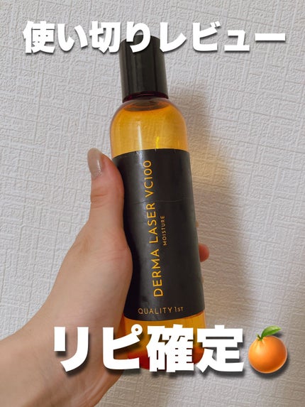 ダーマレーザー スーパーVC100ローション(しっとり)/クオリティファースト/化粧水を使ったクチコミ(1枚目)