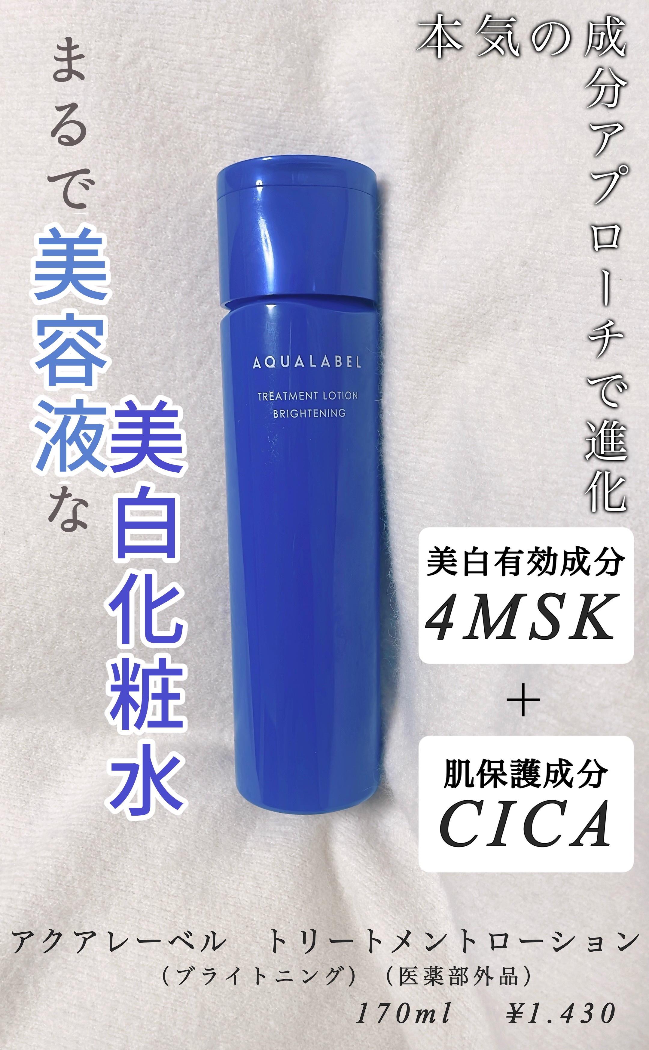 トリートメントローション （ブライトニング） とてもしっとり/アクアレーベル/化粧水を使ったクチコミ（1枚目）