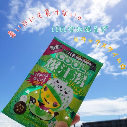 COOL爆寒湯 りらっくスー/爆汗湯/炭酸系入浴剤を使ったクチコミ(1枚目)