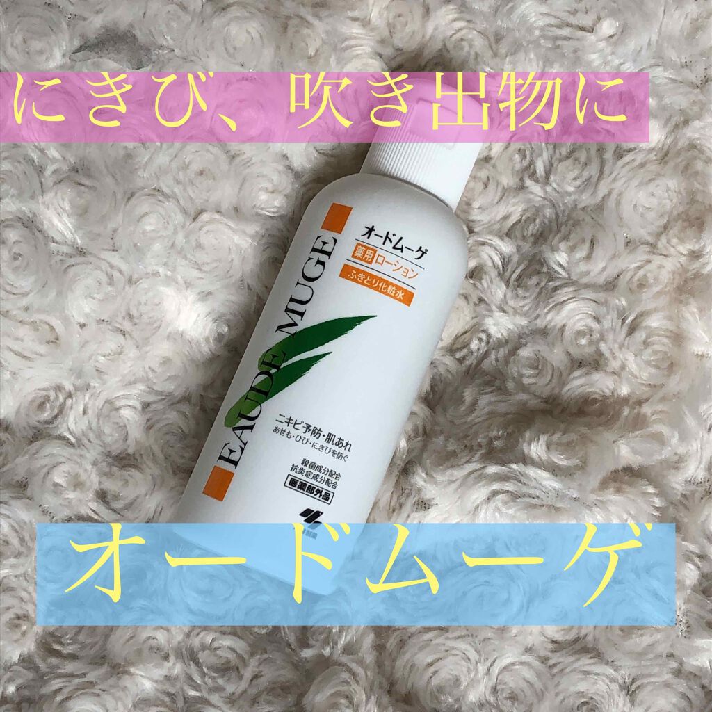 オードムーゲ 薬用ローション（ふきとり化粧水）/オードムーゲ/拭き取り化粧水を使ったクチコミ（1枚目）