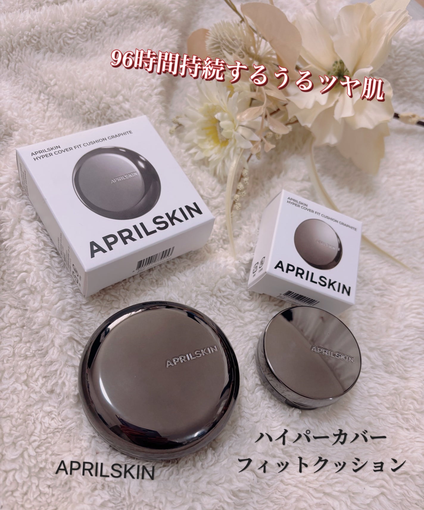 ハイパーカバーフィットクッション グラファイト/APRILSKIN/クッションファンデーションを使ったクチコミ(1枚目)