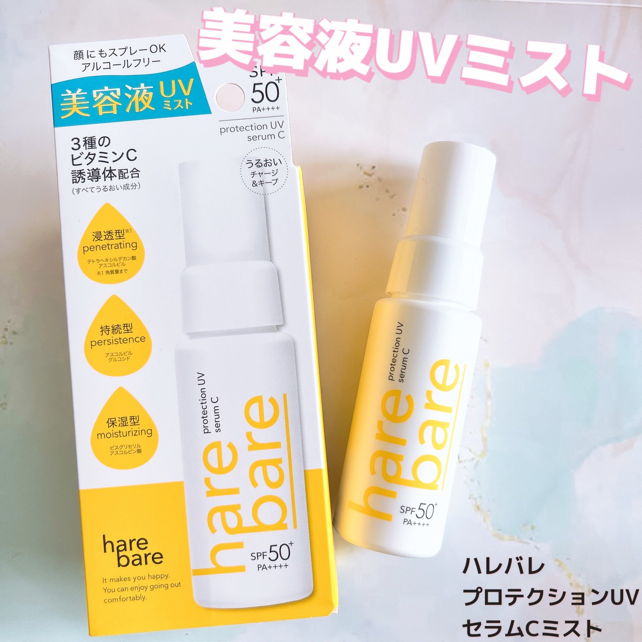 ハレバレ プロテクションUV セラム C ミスト/ハレバレ/日焼け止めミスト・スプレーを使ったクチコミ（1枚目）