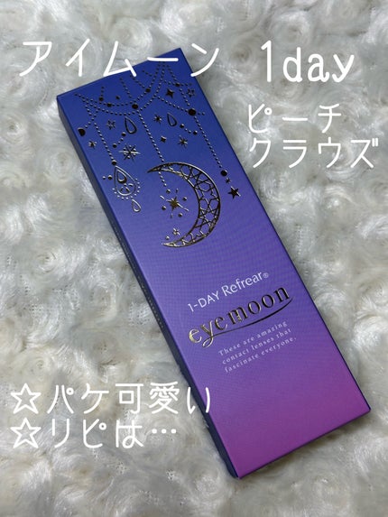 ワンデーリフレア アイムーン/Refrear/その他を使ったクチコミ(1枚目)