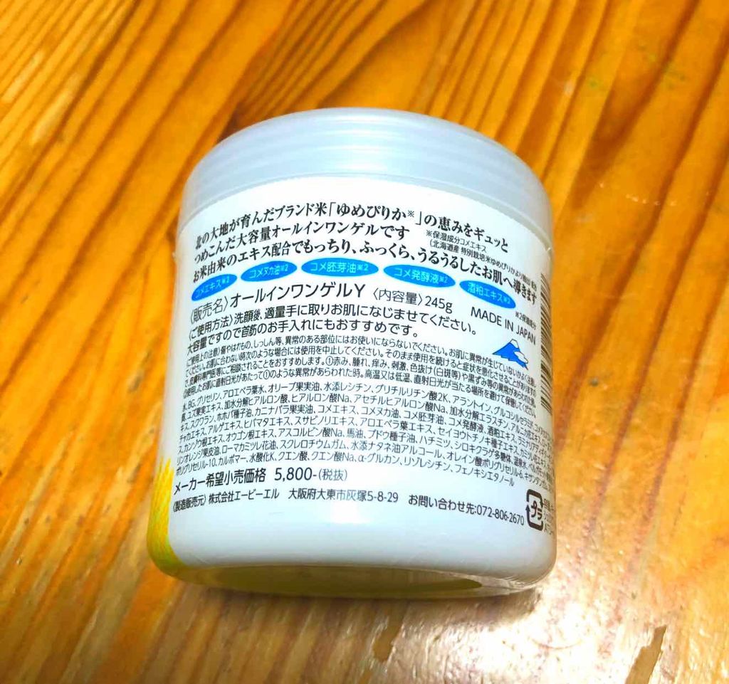 お米のオールインワンゲル ゆめぴりか/ABL/オールインワン化粧品を使ったクチコミ(2枚目)