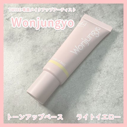 ウォンジョンヨ トーンアップベース/Wonjungyo/化粧下地を使ったクチコミ(1枚目)