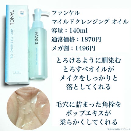 マイルドクレンジング オイル/ファンケル/オイルクレンジングを使ったクチコミ(2枚目)