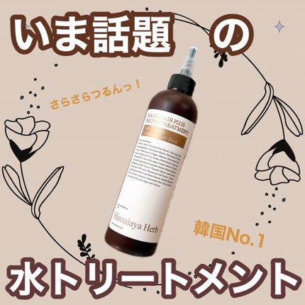 ヘアプラスウォータートリートメント/NARD/ヘアオイルを使ったクチコミ(1枚目)