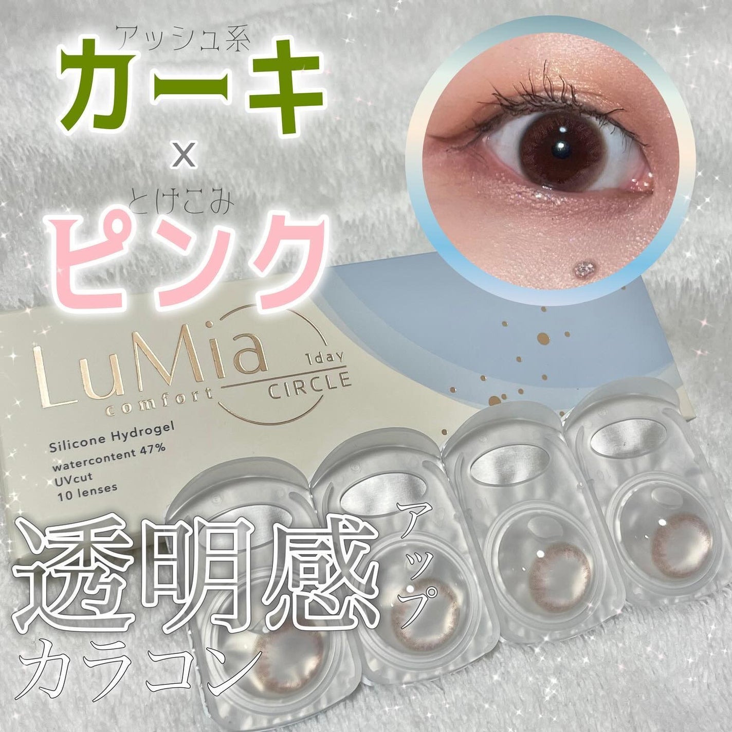LuMia comfort 1day CIRCLE/LuMia/ワンデー(1DAY)カラコンを使ったクチコミ(1枚目)