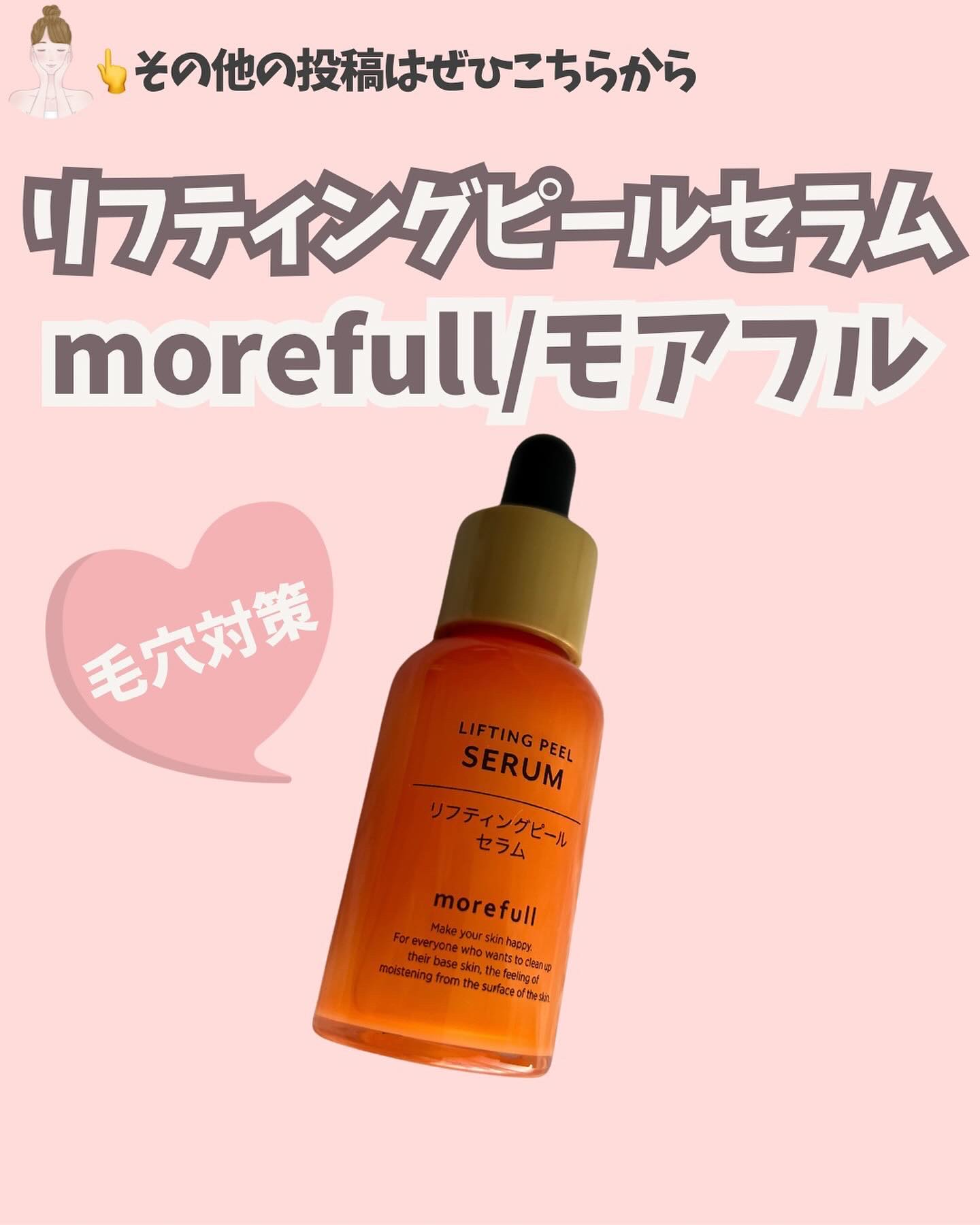 モアフルリフティングピールセラム/morefull /美容液を使ったクチコミ（1枚目）