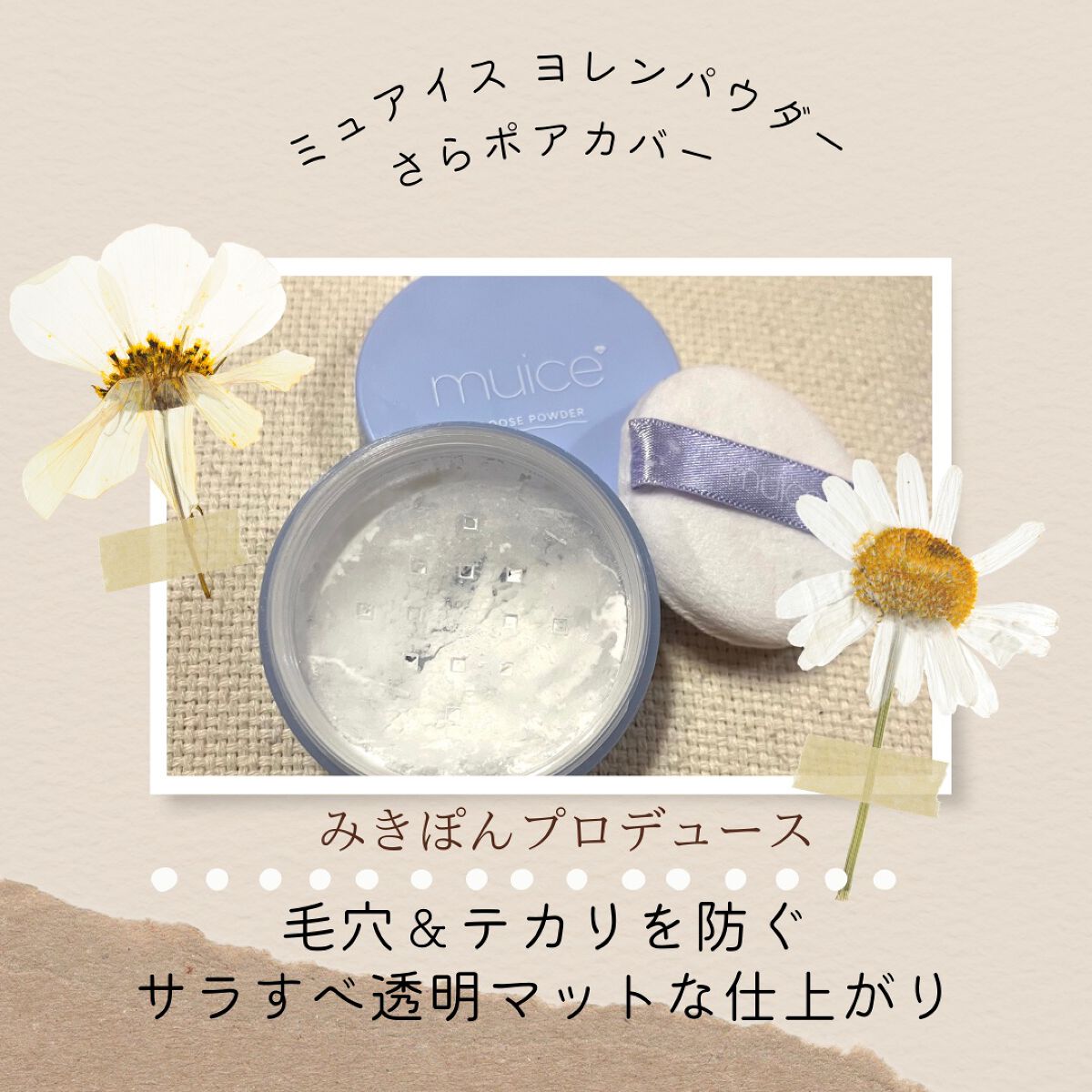 ヨレンパウダー さらポアカバー/muice/ルースパウダーを使ったクチコミ（2枚目）