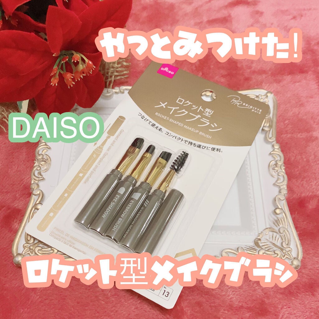 ロケット型 メイクブラシ/DAISO/メイクブラシを使ったクチコミ(1枚目)