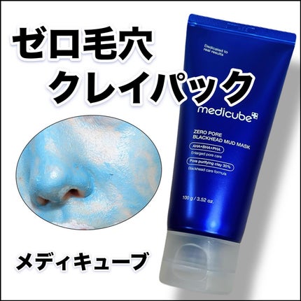 ゼロ毛穴クレイパック/MEDICUBE/洗い流すパック・マスクを使ったクチコミ(1枚目)