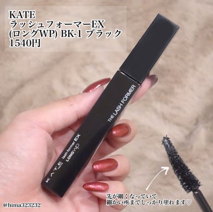 ラッシュフォーマーEX(ロングWP)/KATE/マスカラを使ったクチコミ(2枚目)