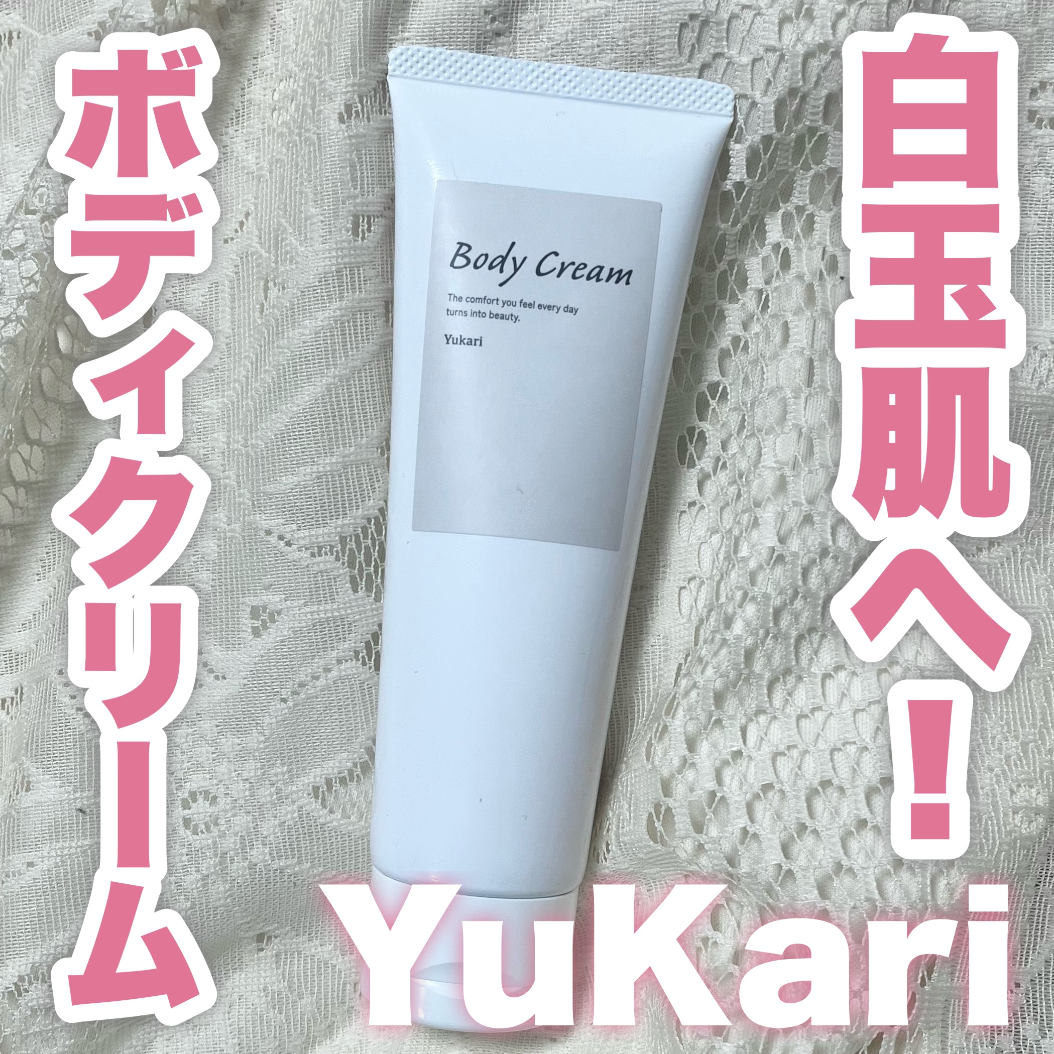 クラブ ユカリ ボディクリームのクチコミ「
ユカリ ボディクリーム

保湿成分を数多く贅沢に配合し、白玉肌を目指せるボディクリーム！

.....」（1枚目）