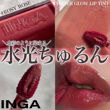 Water Glow Lip Tint 03 ロージーローズ（Rosy Rose）/INGA/口紅を使ったクチコミ（1枚目）