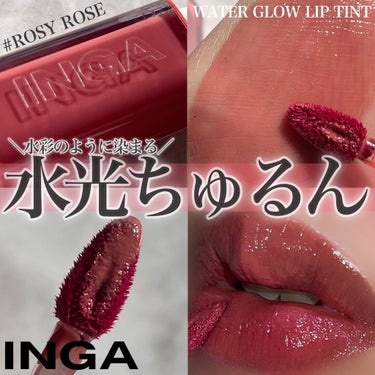 Water Glow Lip Tint/INGA/口紅を使ったクチコミ（1枚目）