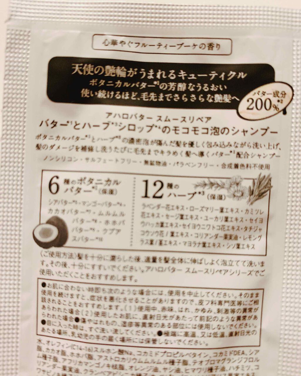 スムースリペア バターとハーブシロップのモコモコ泡シャンプー/バターとハーブミルクのさらさらトリートメント/AHALO BUTTER/シャンプー・コンディショナーを使ったクチコミ(2枚目)