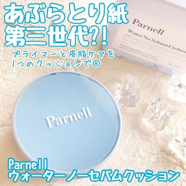 parnell ウォーターノーセバム クッションのクチコミ「新感覚！？ひんやり気持ちいい
あぶらとり紙とプライマーの機能がひとつになった
ノーセバムクッシ.....」（1枚目）