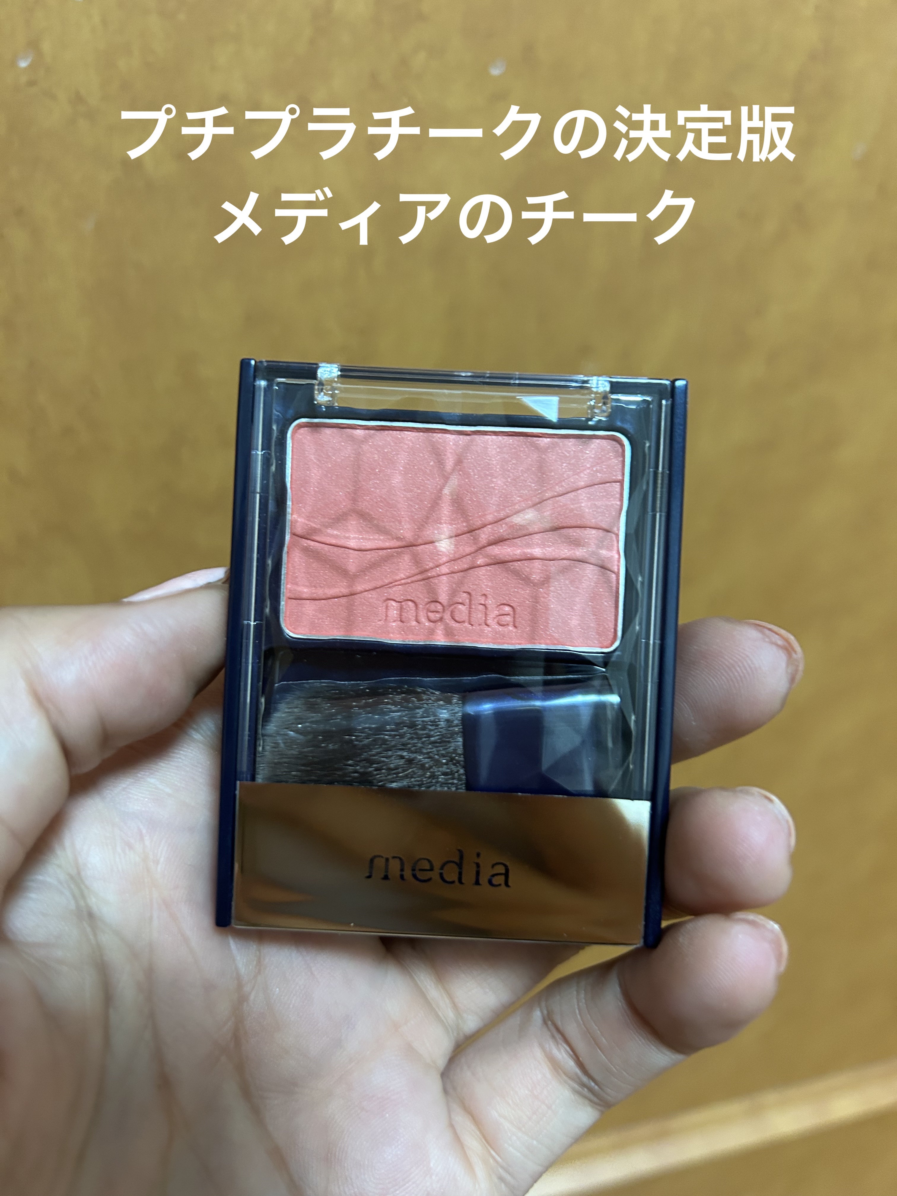 ブライトアップチークN/media/パウダーチークを使ったクチコミ（1枚目）