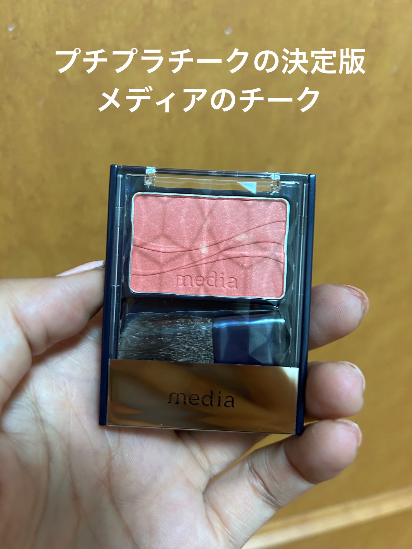 ブライトアップチークN/media/パウダーチークを使ったクチコミ(1枚目)