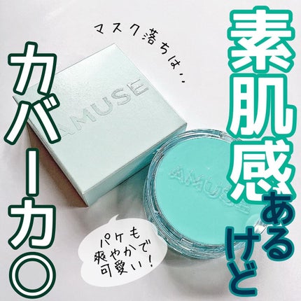 メタフィットヴィーガンクッション/AMUSE/クッションファンデーションを使ったクチコミ(1枚目)