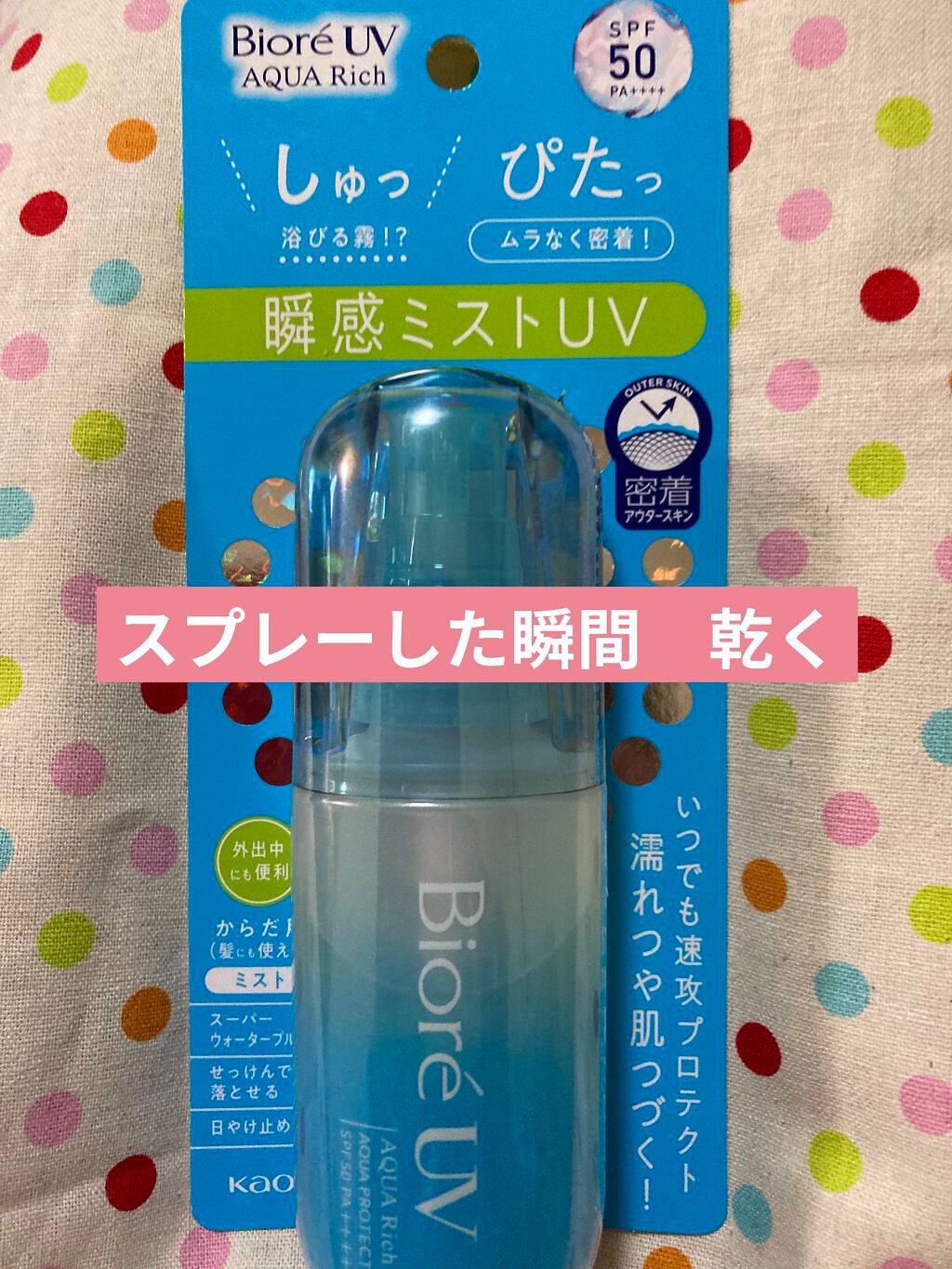 ビオレUV アクアリッチ アクアプロテクトミスト/ビオレ/日焼け止めミスト・スプレーを使ったクチコミ(1枚目)