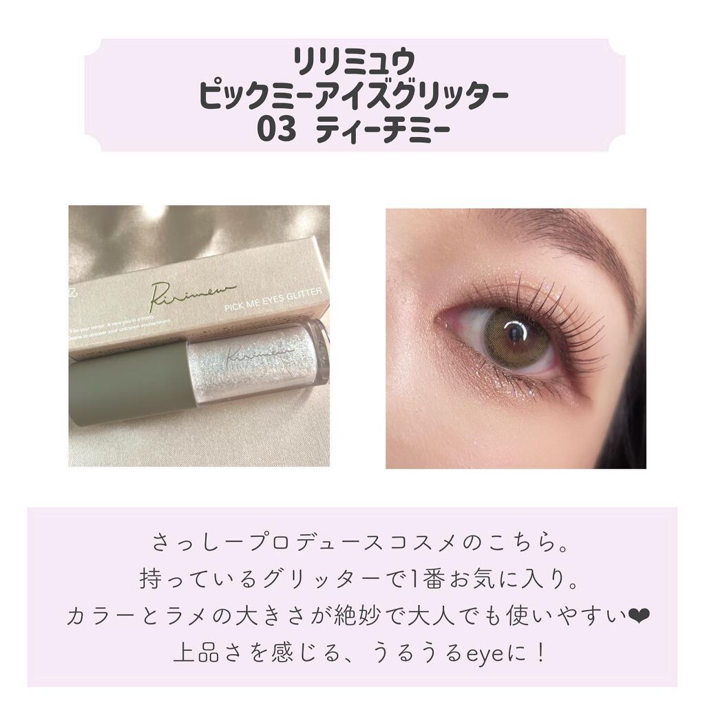 ピックミーアイズグリッター/Ririmew/グリッターを使ったクチコミ（2枚目）